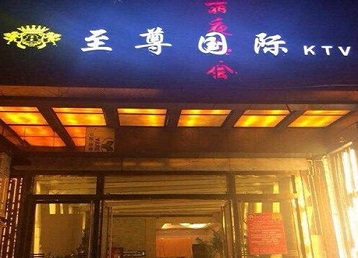 瑞金哪个KTV少爷男模妹子服务好-至尊国际KTV消费价格服务点评