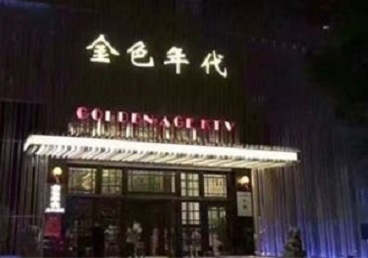 瑞金KTV陪唱男公关哪家最便宜-金色年代KTV便宜消费点评